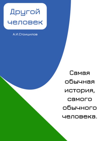 Скачать книгу Другой человек
