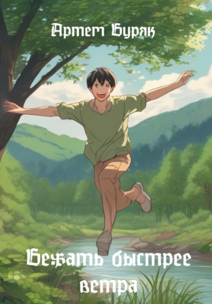 Бежать быстрее ветра