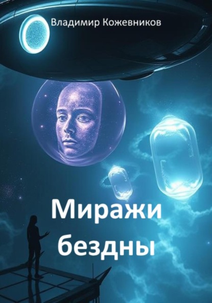 Скачать книгу Миражи бездны