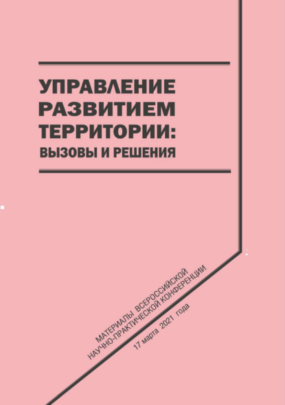 Скачать книгу Управление развитием территории. Вызовы и решения