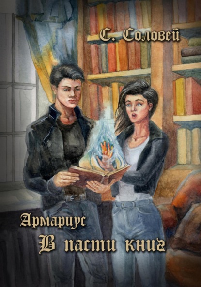 Скачать книгу Армариус. В пасти книг