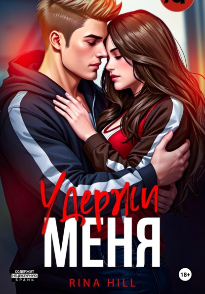 Скачать книгу Удержи меня