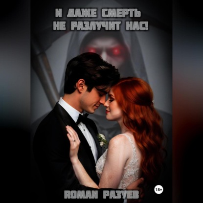 Скачать книгу И даже смерть не разлучит нас!