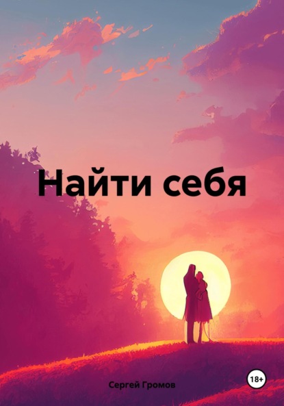 Скачать книгу Найти себя