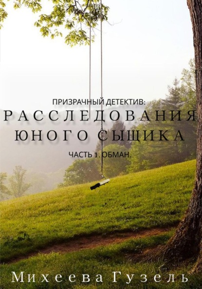 Скачать книгу Призрачный детектив: расследования юного сыщика