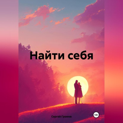 Скачать книгу Найти себя