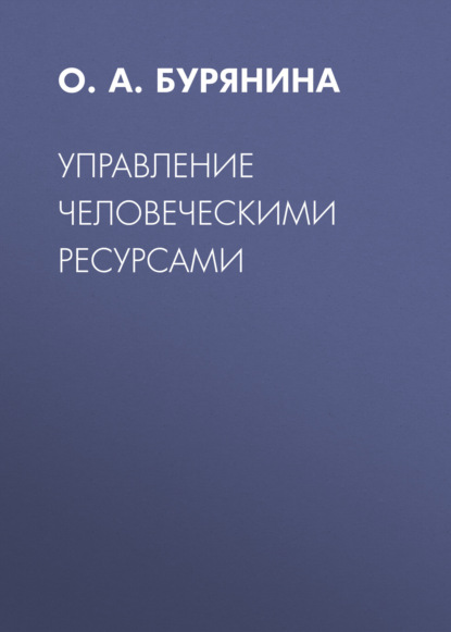 Скачать книгу Управление человеческими ресурсами