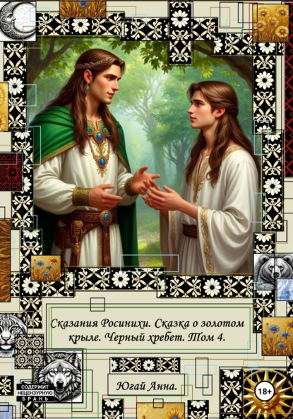 Сказания Росинихи. Сказка о золотом крыле. Черный хребет. Том 4