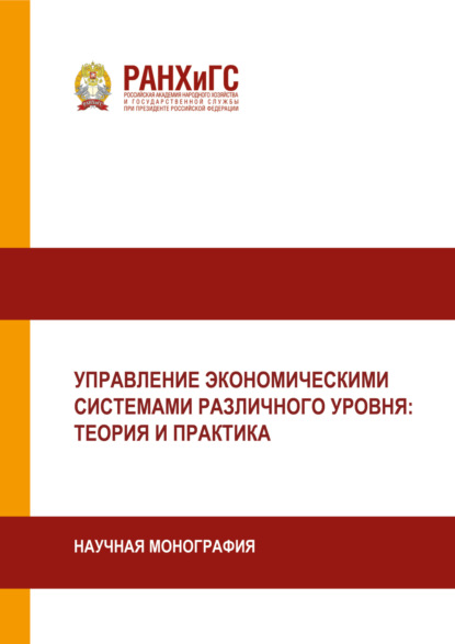 Скачать книгу Управление экономическими системами различного уровня. Теория и практика