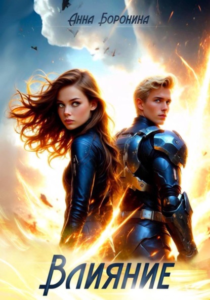 Скачать книгу Влияние