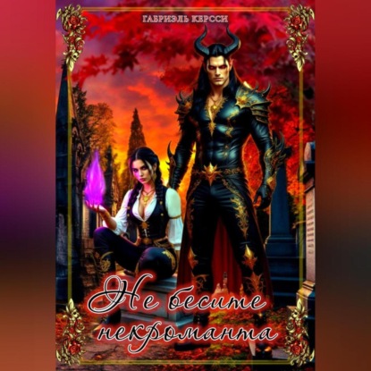 Скачать книгу Не бесите некроманта