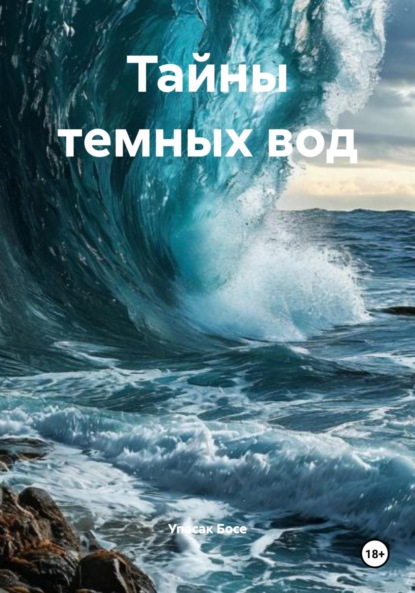 Скачать книгу Тайны темных вод