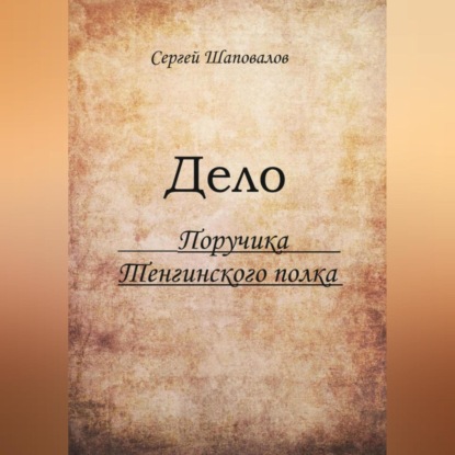 Скачать книгу Дело поручика Тенгинского полка