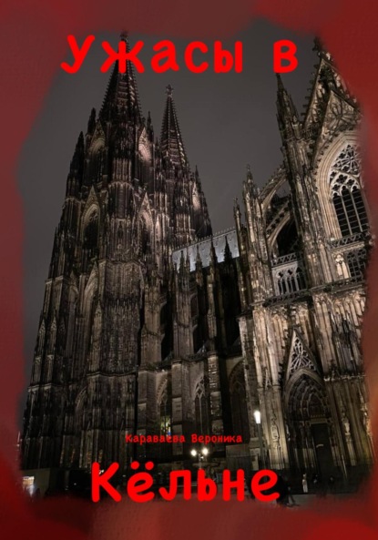 Ужасы в Кёльне