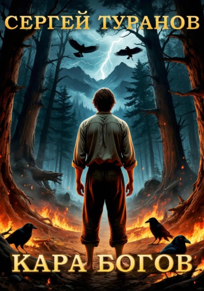 Скачать книгу Кара богов