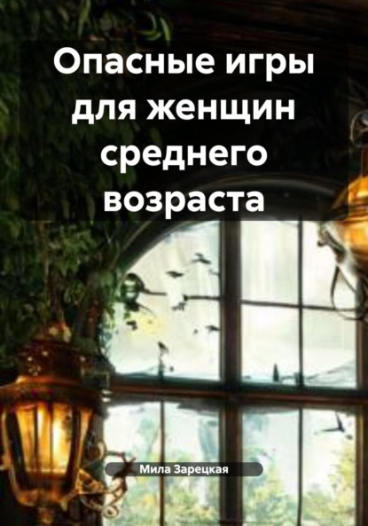 Скачать книгу Опасные игры для женщин среднего возраста