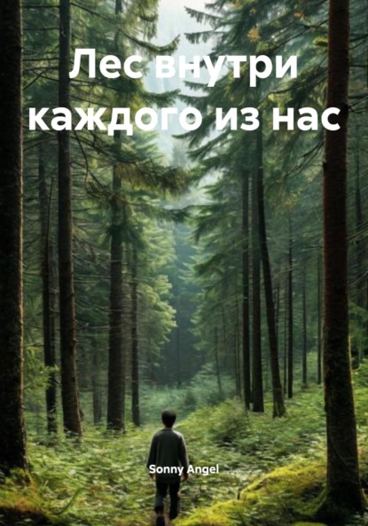 Скачать книгу Лес внутри каждого из нас