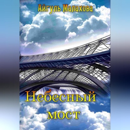 Скачать книгу Небесный мост