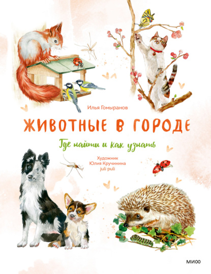 Животные в городе. Где найти и как узнать