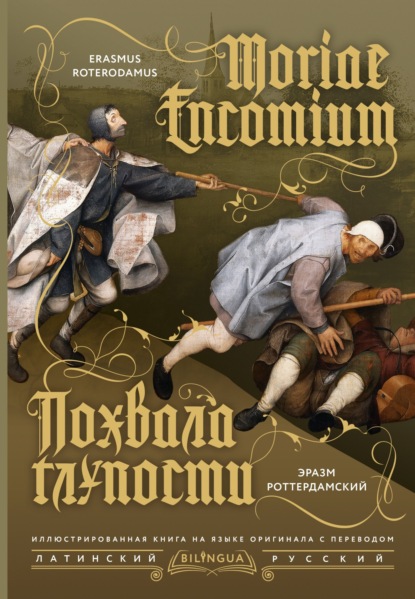 Скачать книгу Moriae Encomium / Похвала глупости