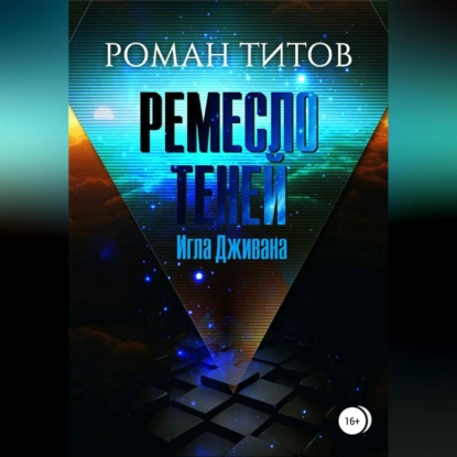 Скачать книгу Ремесло Теней. Игла Дживана