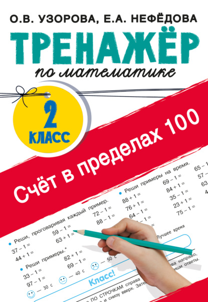 Тренажер по математике. Счёт в пределах 100. 2-й класс
