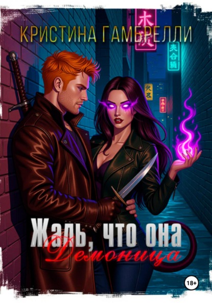 Скачать книгу Жаль, что она демоница