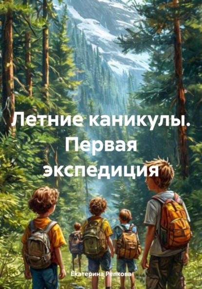 Скачать книгу Летние каникулы. Первая экспедиция