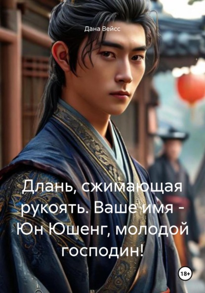 Скачать книгу Длань, сжимающая рукоять. Ваше имя – Юн Юшенг, молодой господин!