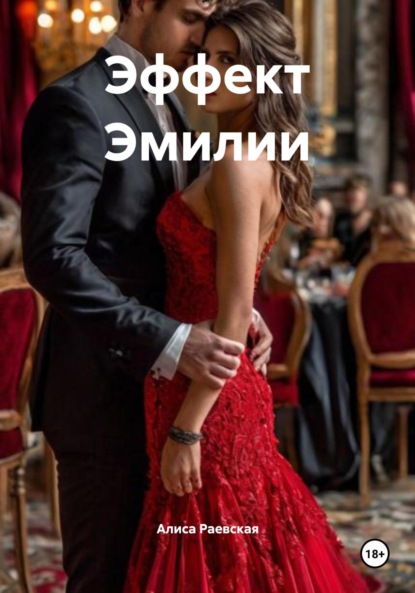 Скачать книгу Эффект Эмилии