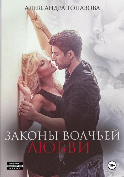 Скачать книгу Законы волчьей любви