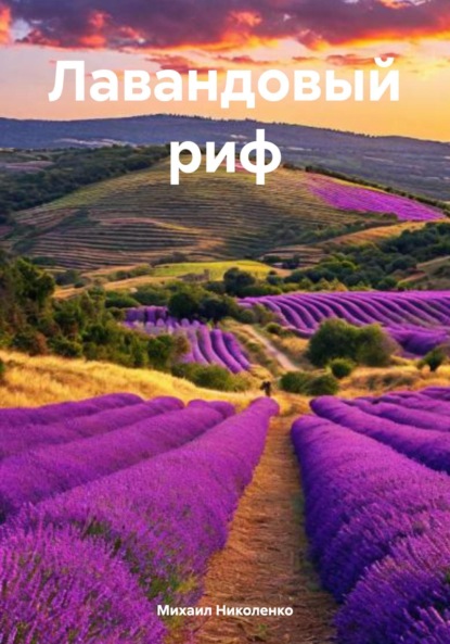 Скачать книгу Лавандовый риф