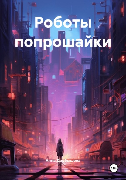 Роботы попрошайки