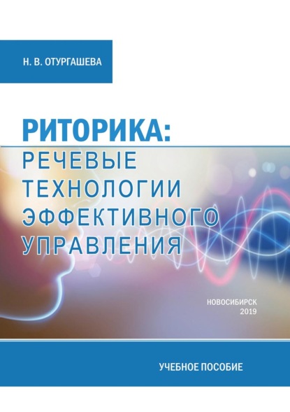 Скачать книгу Риторика: речевые технологии эффективного управления