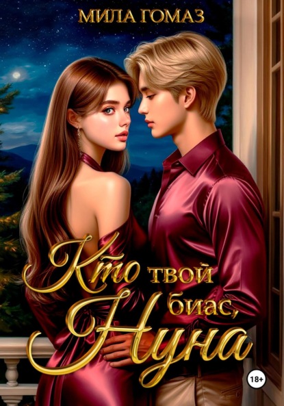 Скачать книгу Кто твой биас, нуна?