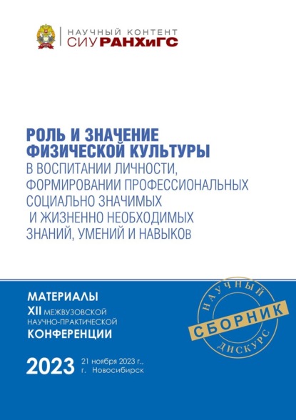 Скачать книгу Роль и значение физической культуры в воспитании личности, формировании профессиональных социально значимых и жизненно необходимых знаний, умений и навыков – ноябрь, 2023