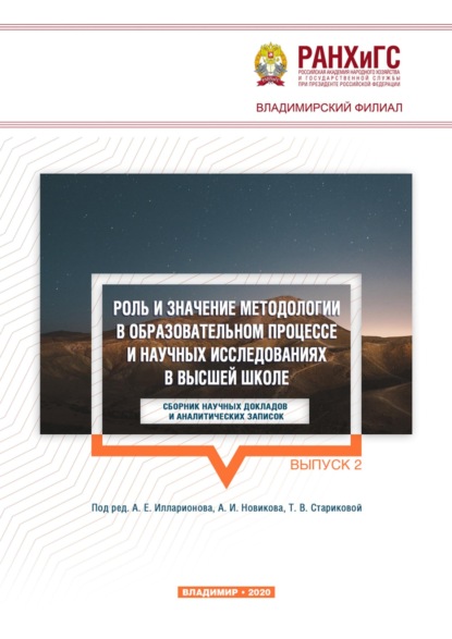 Скачать книгу Роль и значение методологии в образовательном процессе и научных исследованиях в высшей школе. Выпуск 2