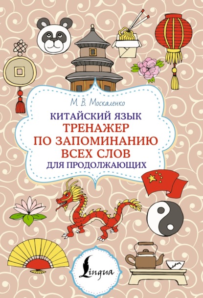 Скачать книгу Китайский язык. Тренажер по запоминанию всех слов для продолжающих