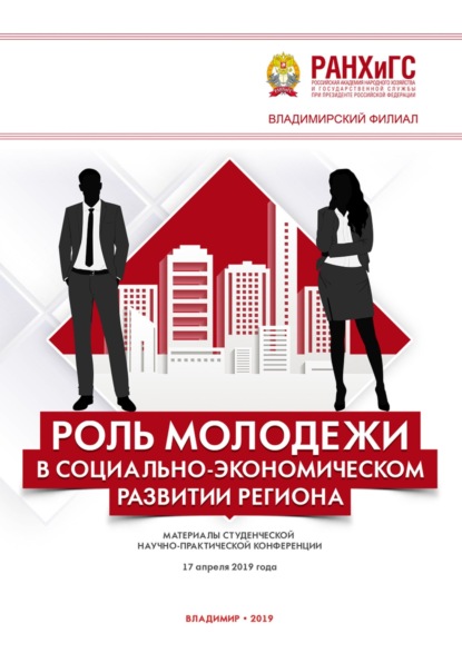 Скачать книгу Роль молодежи в социально-экономическом развитии региона