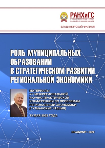 Скачать книгу Роль муниципальных образований в стратегическом развитии региональной экономики