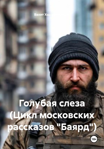 Скачать книгу Голубая слеза (Цикл московских рассказов «Баярд»)