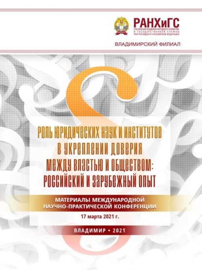 Скачать книгу Роль юридических наук и институтов в укреплении доверия между властью и обществом: российский и зарубежный опыт