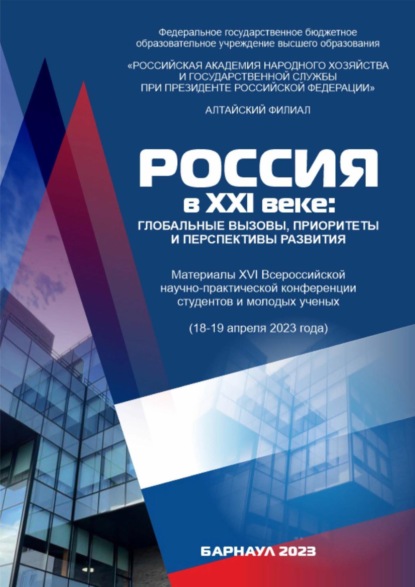 Скачать книгу Россия в XXI веке: глобальные вызовы, приоритеты и перспективы развития