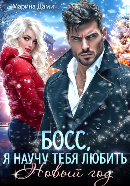 Скачать книгу Босс, я научу тебя любить Новый Год!