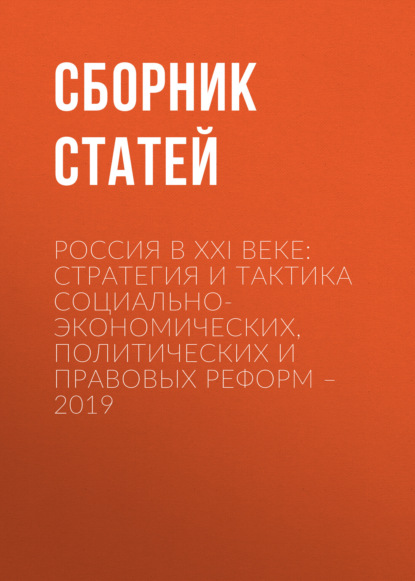 Скачать книгу Россия в XXI веке: стратегия и тактика социально-экономических, политических и правовых реформ – 2019