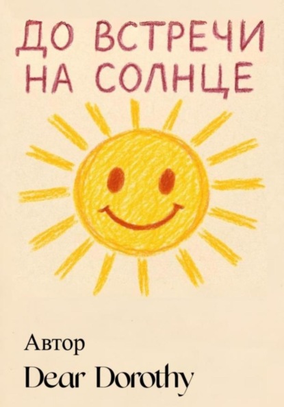 Скачать книгу До встречи на солнце