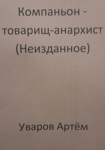 Компаньон – товарищ-анархист (Неизданное)