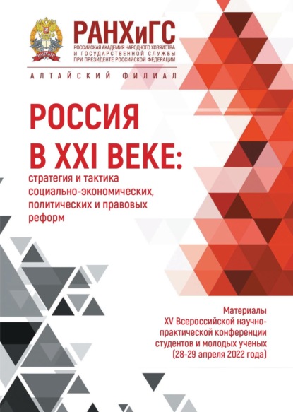 Скачать книгу Россия в XXI веке: стратегия и тактика социально-экономических, политических и правовых реформ – 2022