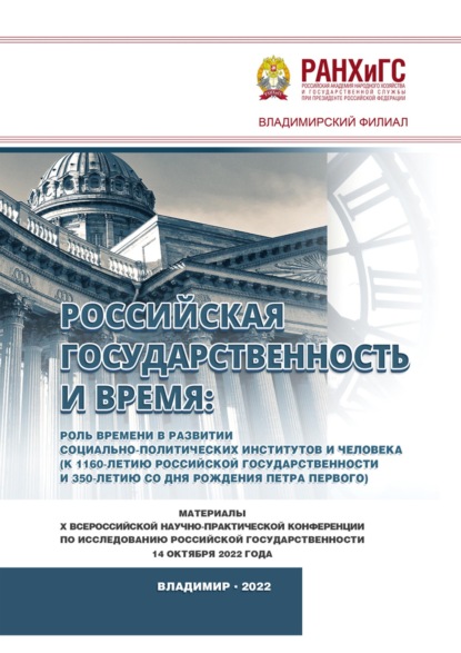 Скачать книгу Российская государственность и Время: роль времени в развитии социально-политических институтов и человека (к 1160-летию российской государственности и 350-летию со дня рождения Петра Первого)