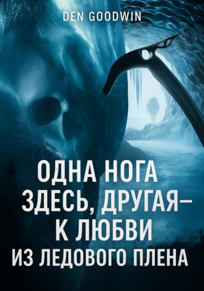 Одна нога здесь, другая – к любви из ледового плена